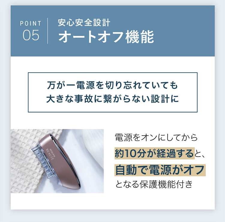 POINT05 安心安全設計 オートオフ機能