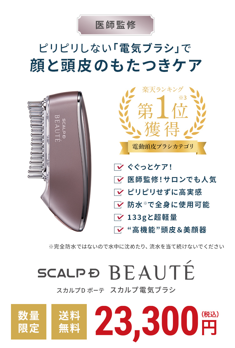 スカルプDボーテ スカルプ電気ブラシ 23,300円