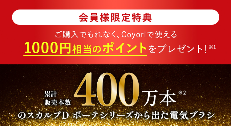 【Coyori会員様限定特別特典】ご購入でもれなく、Coyoriで使える1000円相当のポイントをプレゼント!