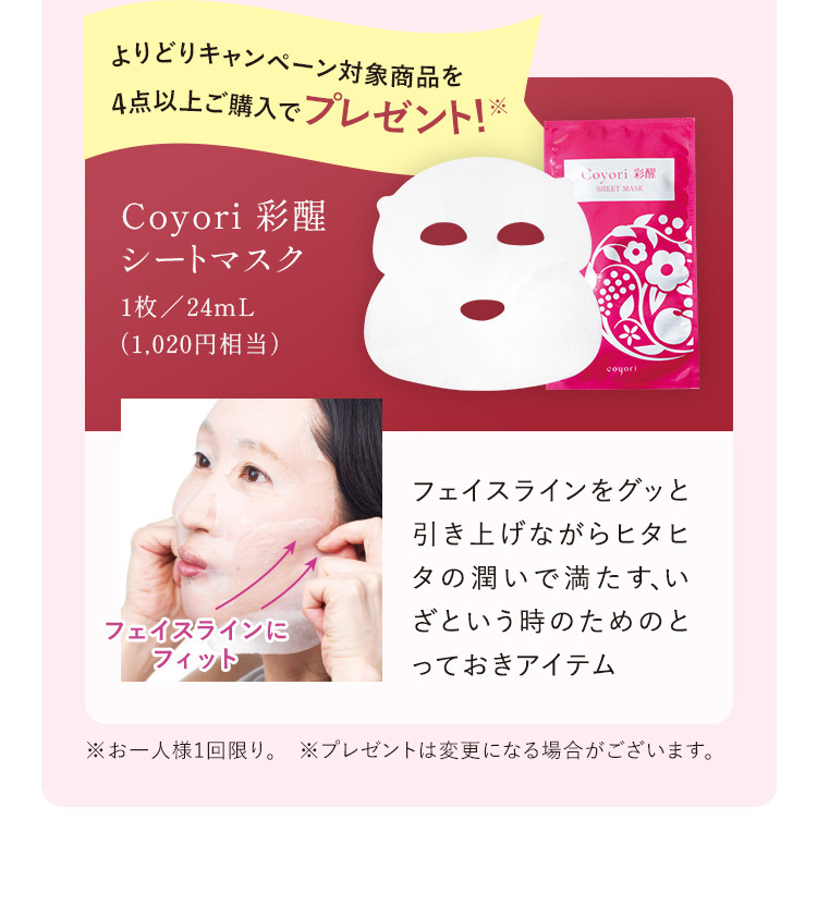 よりどりキャンペーン対象商品を4点以上ご購入でプレゼント!