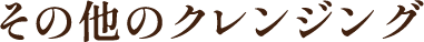 その他のクレンジング