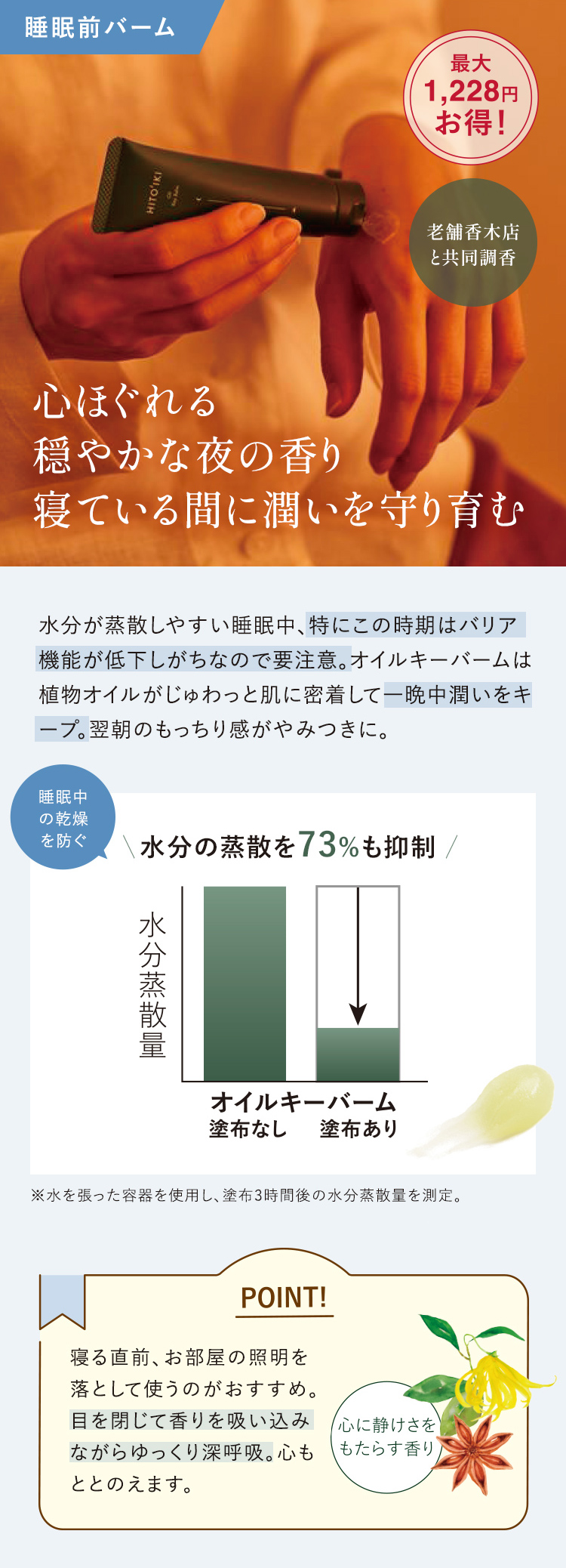 心ほぐれる穏やかな夜の香り寝ている間に潤いを守り育む