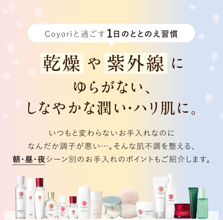 乾燥や紫外線にゆらがない、 しなやかな潤い・ハリ肌に。