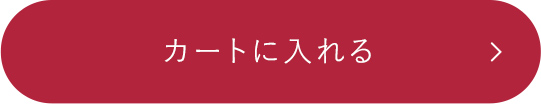 カートに入れる