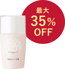 美肌カバー下地