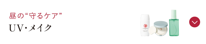 昼の“守るケア” UV・メイク
