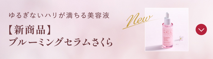 【新商品】 ブルーミングセラムさくら