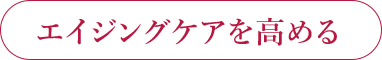 エイジングケアを高める
