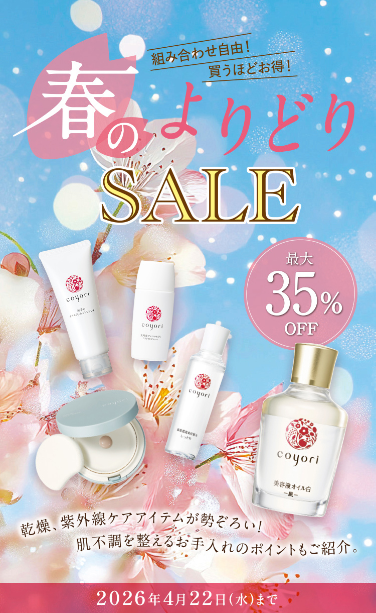 組み合わせ自由! 買うほどお得! 春のよりどり SALE