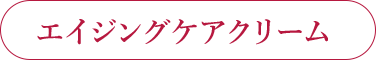 エイジングケアクリーム