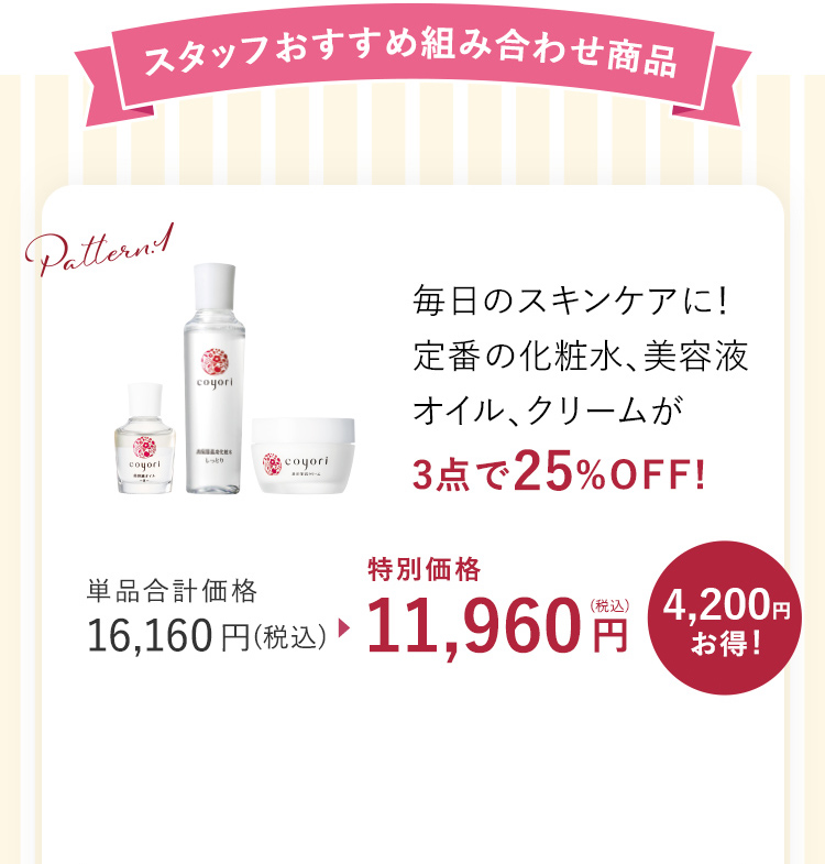 毎日のスキンケアに! 定番の化粧水、美容液オイル、クリームが 3点で25%OFF!