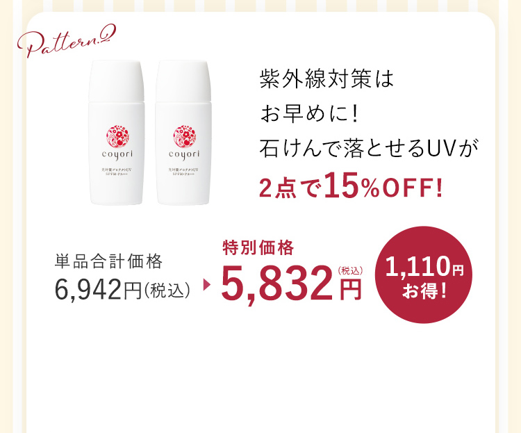 紫外線対策は お早めに! 石けんで落とせるUVが 2点で15%OFF!