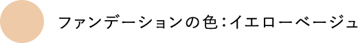 ファンデーションの色:イエローベージュ