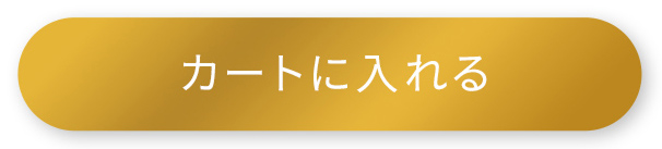 カートに入れる