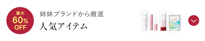 姉妹ブランドから厳選 人気アイテム