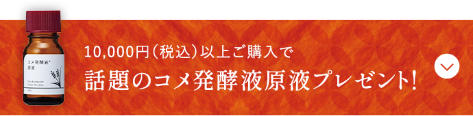 10,000円(税込)以上ご購入で 話題のコメ発酵液原液プレゼント!
