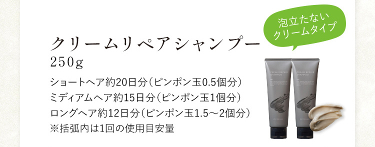クリームリペアシャンプー 泡立たないクリームタイプ 250g