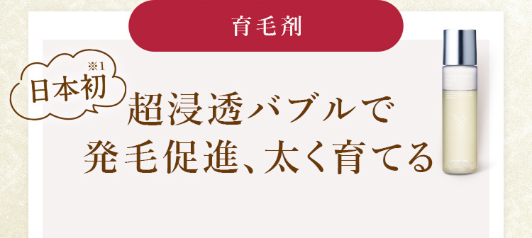 日本初 超浸透バブルで発毛促進、太く育てる