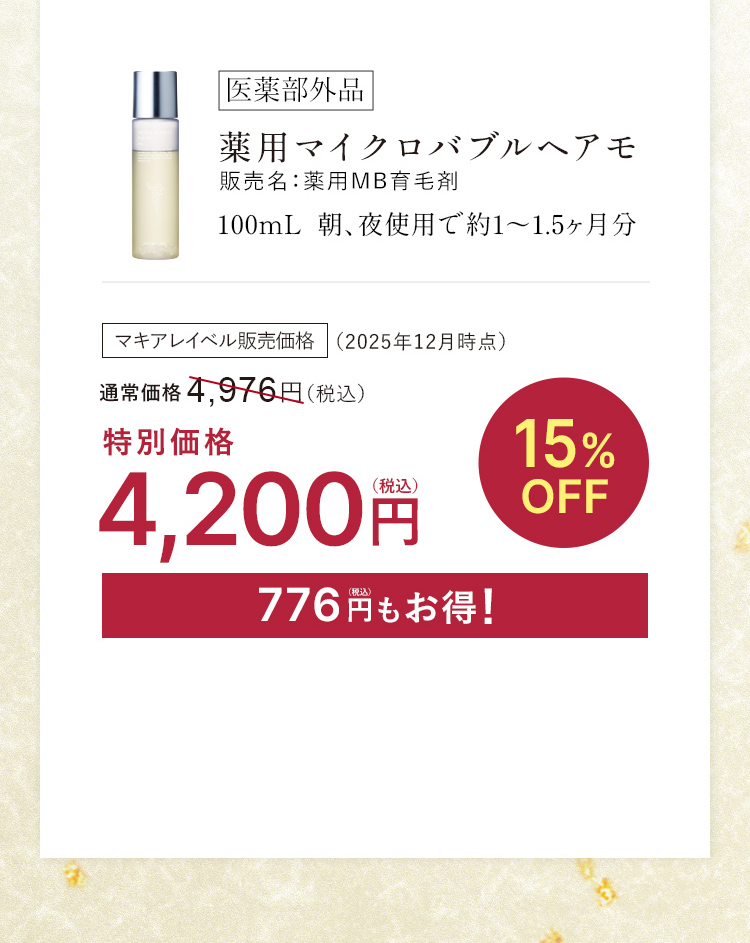 薬用マイクロバブルヘアモ 販売名:薬用MB育毛剤