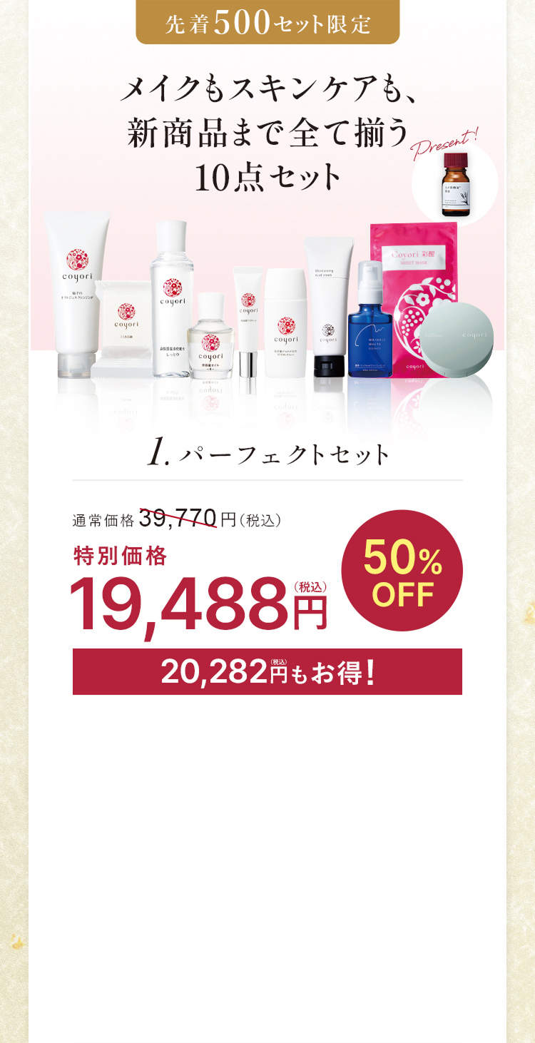 1. パーフェクトセット