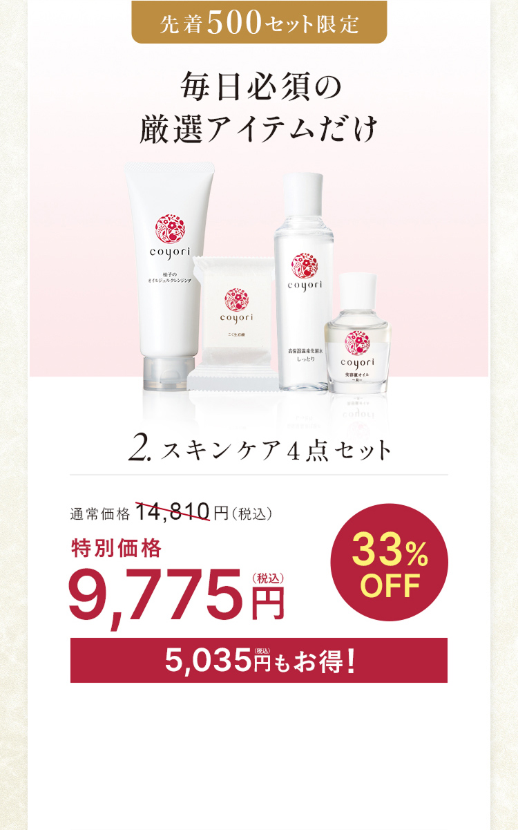 2. スキンケア4点セット