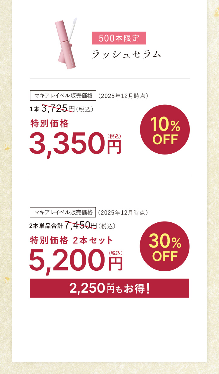 500本限定 ラッシュセラム