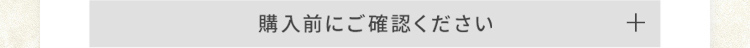 購入前にご確認ください