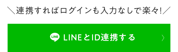 連携すればログインも入力なしで楽々！