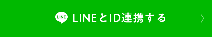 LINEとID連携する