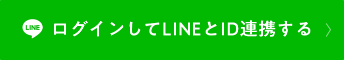 LINE IDと連携する