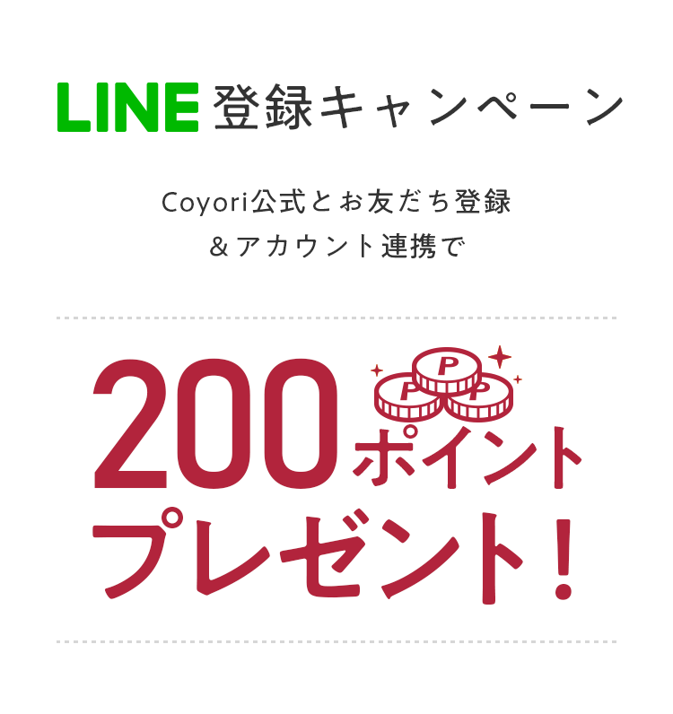 LINE登録キャンペーン　Coyori公式とお友だち登録＆アカウント連携で200ポイントプレゼント！