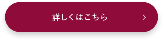 詳しくはこちら