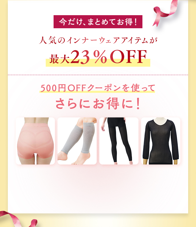 今だけ、まとめてお得！ 人気のインナーウェアアイテムが最大23%OFF