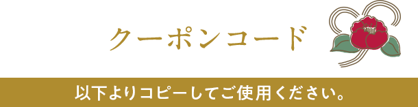 クーポンコード 以下よりコピーしてご使用ください