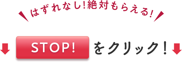 はずれなし！絶対もらえる　STOP！をクリック！