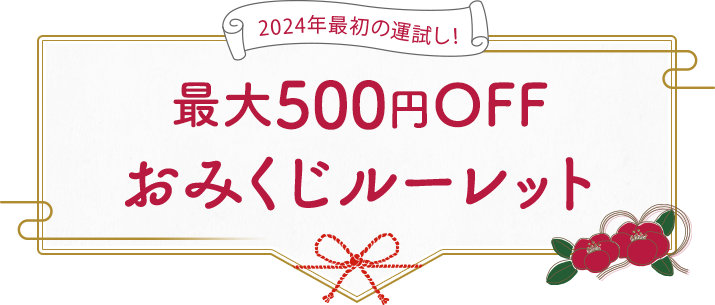 2024年最初の運試し！最大500円OFFおみくじルーレット
