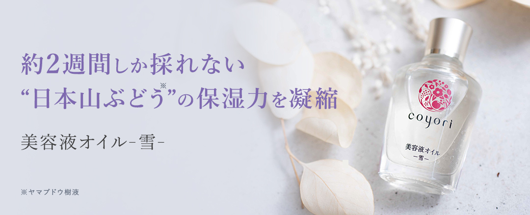 冬のカラカラ乾燥肌に潤いを。国産ブドウエキスで贅沢保湿。