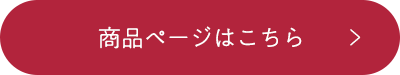 商品ページはこちら