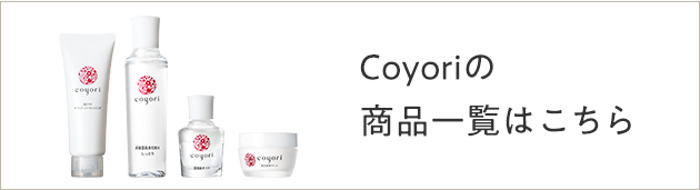 Coyoriの商品一覧はこちら