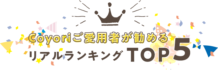 Coyoriご愛用者が勧めるリアルランキングTOP5