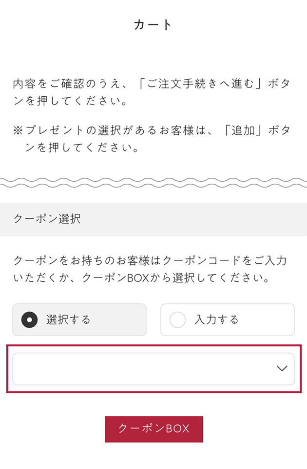 「クーポン選択」欄の画面イメージ