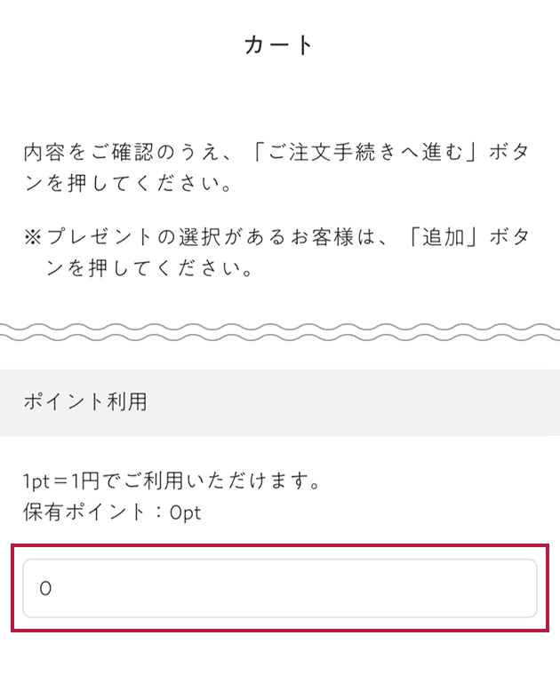 公式サイトはカートページで使用ポイントをご入力ください、電話でもＯＫ。