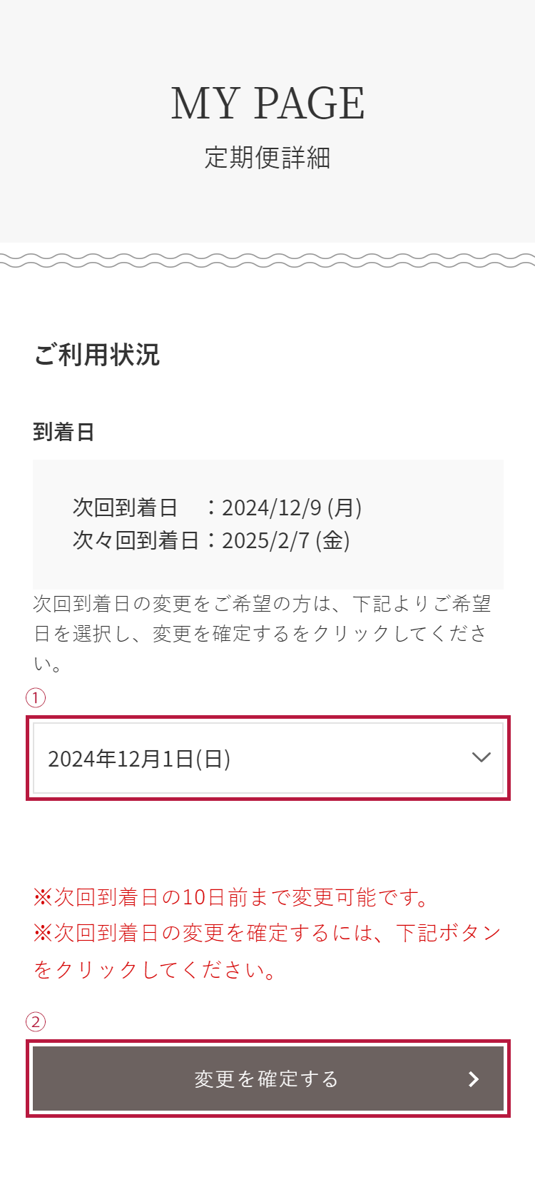 次回お届け日の変更