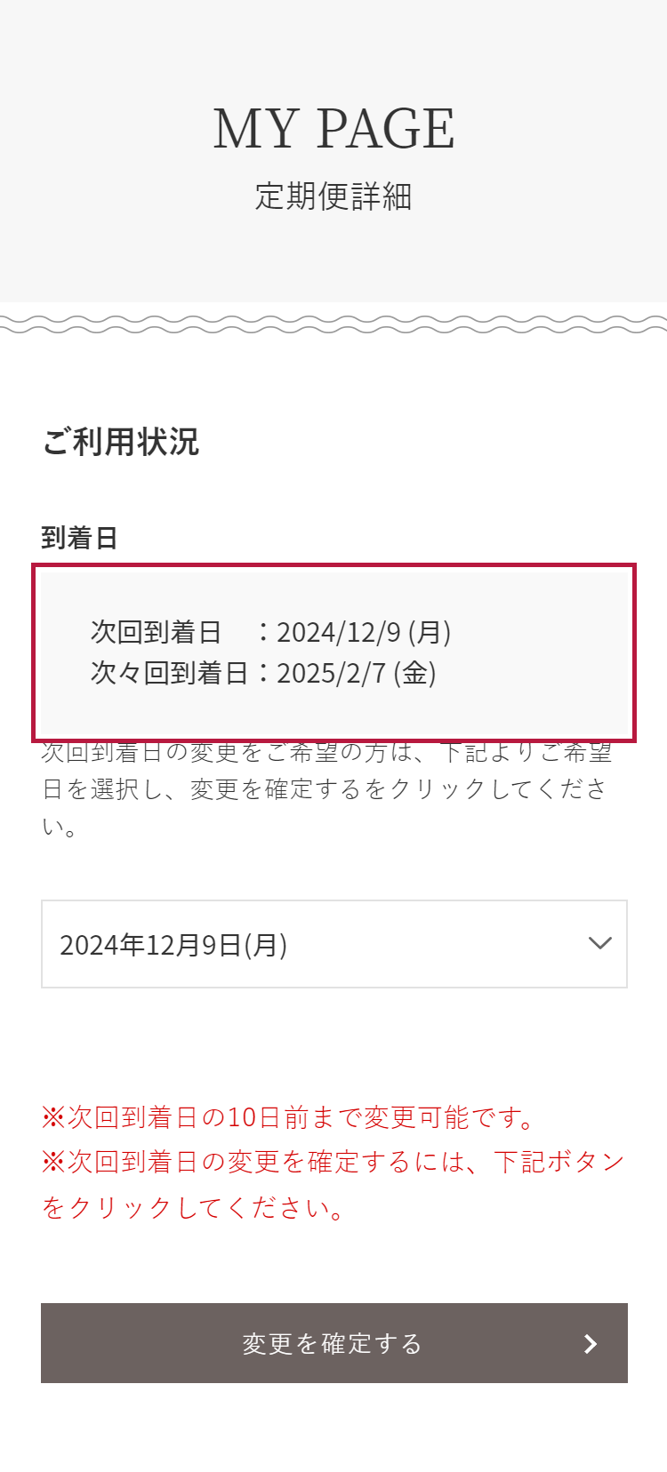 マイページ、または商品と一緒にお届けする「お買い上げ明細書」にて確認できます。