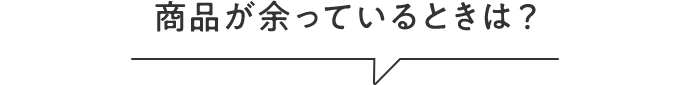 商品が余っているときは？