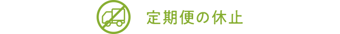 定期便の休止