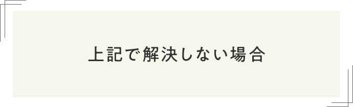 上記で解決しない場合