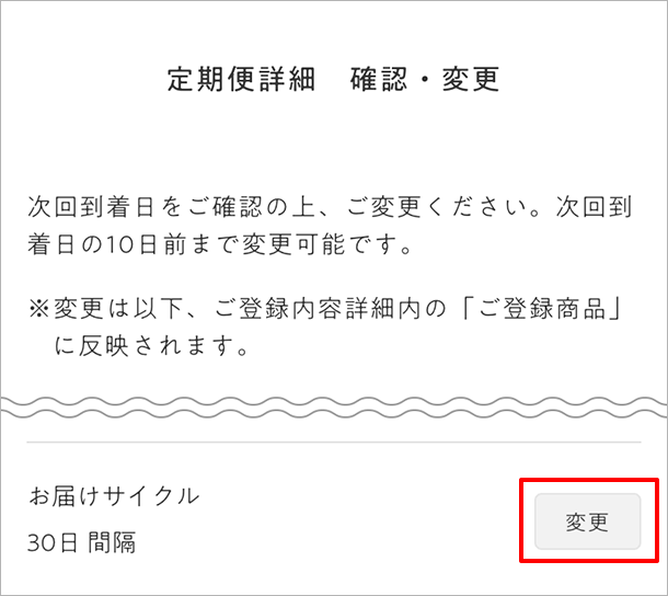 お届けサイクルの変更方法