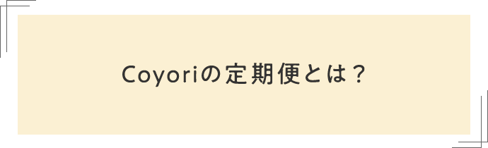 Coyoriの定期便とは？