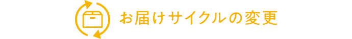 お届けサイクルの変更